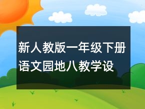 新人教版一年級下冊語文園地八教學設計范文一等獎