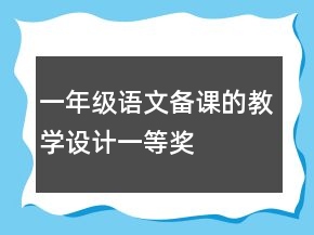 一年級(jí)語(yǔ)文備課的教學(xué)設(shè)計(jì)一等獎(jiǎng)
