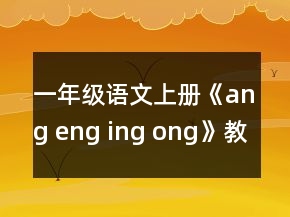 一年級語文上冊《ang eng ing ong》教案一等獎(jiǎng)