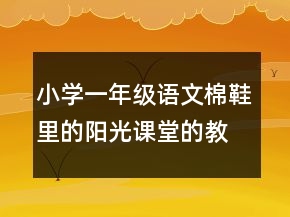 小學(xué)一年級(jí)語(yǔ)文棉鞋里的陽(yáng)光課堂的教案一等獎(jiǎng)