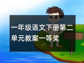 一年級語文下冊第二單元教案一等獎(jiǎng)