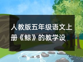 人教版五年級語文上冊《鯨》的教學(xué)設(shè)計一等獎