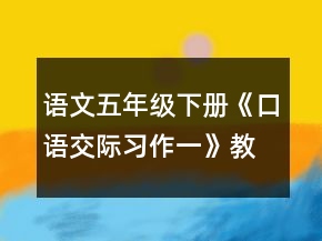 語文五年級下冊《口語交際習(xí)作一》教案一等獎