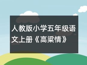 人教版小學五年級語文上冊《高粱情》教學設計一等獎