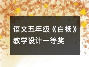 語文五年級《白楊》教學設計一等獎