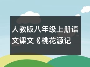 人教版八年級上冊語文課文《桃花源記》說課稿一等獎(jiǎng)