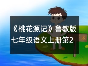 《桃花源記》魯教版七年級(jí)語(yǔ)文上冊(cè)第25課教案一等獎(jiǎng)