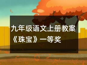 九年級語文上冊教案《珠寶》一等獎
