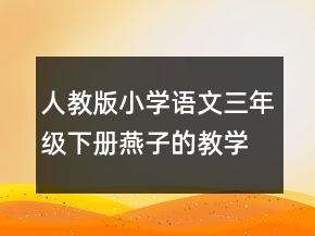 人教版小學(xué)語(yǔ)文三年級(jí)下冊(cè)燕子的教學(xué)設(shè)計(jì)一等獎(jiǎng)