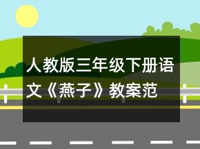 人教版三年級下冊語文《燕子》教案范文一等獎