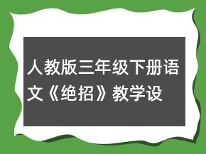 人教版三年級下冊語文《絕招》教學(xué)設(shè)計一等獎