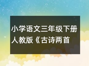 小學語文三年級下冊人教版《古詩兩首》教學案例一等獎