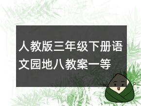 人教版三年級(jí)下冊語文園地八教案一等獎(jiǎng)