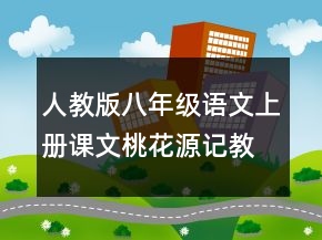 人教版八年級(jí)語文上冊課文桃花源記教案一等獎(jiǎng)