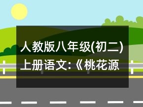 人教版八年級(jí)(初二)上冊(cè)語(yǔ)文:《桃花源記》可行教案一等獎(jiǎng)