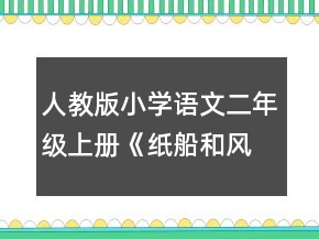 人教版小學(xué)語文二年級上冊《紙船和風(fēng)箏》說課稿一等獎
