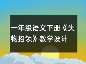 一年級語文下冊《失物招領(lǐng)》教學(xué)設(shè)計一等獎