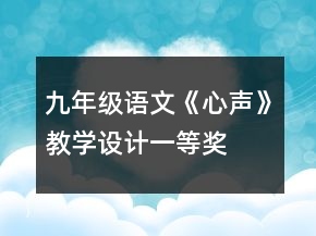 九年級語文《心聲》教學(xué)設(shè)計一等獎
