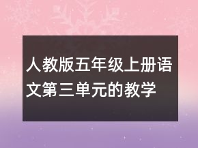 人教版五年級上冊語文第三單元的教學(xué)設(shè)計一等獎