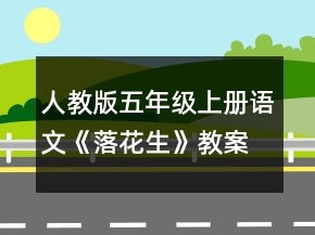 人教版五年級(jí)上冊(cè)語(yǔ)文《落花生》教案一等獎(jiǎng)