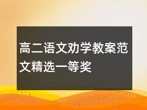 高二語文勸學(xué)教案范文精選一等獎