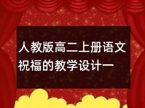 人教版高二上冊語文祝福的教學(xué)設(shè)計一等獎