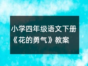 小學(xué)四年級(jí)語(yǔ)文下冊(cè)《花的勇氣》教案反思一等獎(jiǎng)