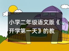 小學二年級語文版《開學第一天》的教學設計一等獎