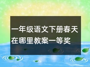 一年級(jí)語(yǔ)文下冊(cè)春天在哪里教案一等獎(jiǎng)