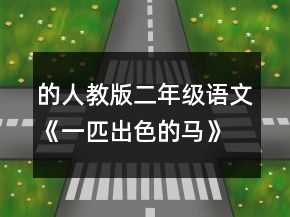 的人教版二年級(jí)語文《一匹出色的馬》的教案教學(xué)反思一等獎(jiǎng)