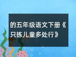 的五年級(jí)語文下冊《只揀兒童多處行》的教案教學(xué)反思一等獎(jiǎng)
