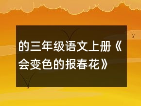 的三年級語文上冊《會變色的報春花》的教案教學(xué)反思一等獎