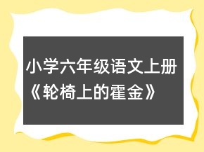 小學(xué)六年級(jí)語文上冊《輪椅上的霍金》教學(xué)教案反思一等獎(jiǎng)