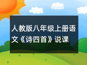 人教版八年級(jí)上冊(cè)語(yǔ)文《詩(shī)四首》說課稿一等獎(jiǎng)