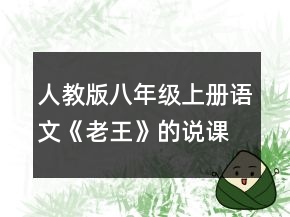 人教版八年級上冊語文《老王》的說課稿一等獎(jiǎng)
