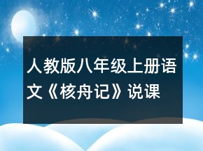 人教版八年級上冊語文《核舟記》說課稿一等獎