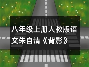 八年級(jí)上冊(cè)人教版語(yǔ)文朱自清《背影》說課稿一等獎(jiǎng)