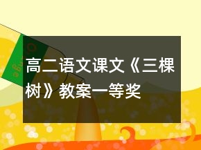 高二語文課文《三棵樹》教案一等獎(jiǎng)