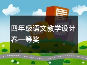 四年級(jí)語(yǔ)文教學(xué)設(shè)計(jì)：春一等獎(jiǎng)