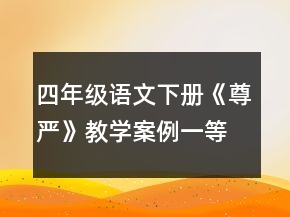 四年級(jí)語(yǔ)文下冊(cè)《尊嚴(yán)》教學(xué)案例一等獎(jiǎng)