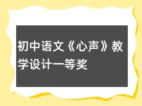 初中語(yǔ)文《心聲》教學(xué)設(shè)計(jì)一等獎(jiǎng)