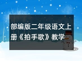 部編版二年級(jí)語(yǔ)文上冊(cè)《拍手歌》教學(xué)設(shè)計(jì)一等獎(jiǎng)