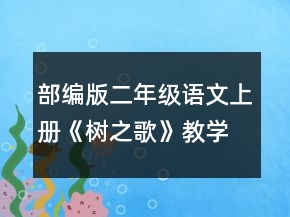 部編版二年級語文上冊《樹之歌》教學設計一等獎