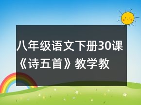 八年級(jí)語(yǔ)文下冊(cè)30課《詩(shī)五首》教學(xué)教案一等獎(jiǎng)