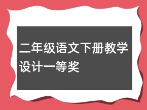 二年級語文下冊教學設(shè)計一等獎