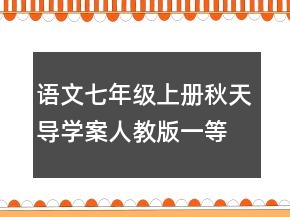 語文七年級上冊秋天導(dǎo)學(xué)案人教版一等獎