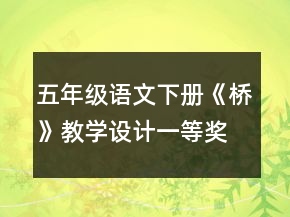 五年級語文下冊《橋》教學設(shè)計一等獎