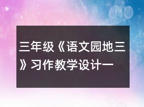 三年級《語文園地三》習(xí)作教學(xué)設(shè)計(jì)一等獎