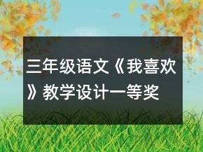 三年級語文《我喜歡》教學設(shè)計一等獎