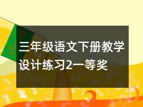 三年級語文下冊教學(xué)設(shè)計(jì)：練習(xí)2一等獎